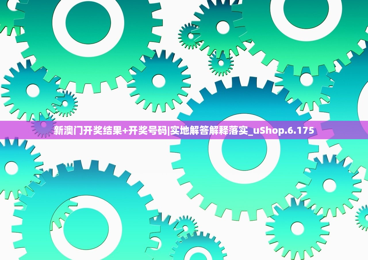 新澳门开奖结果+开奖号码|实地解答解释落实_uShop.6.175