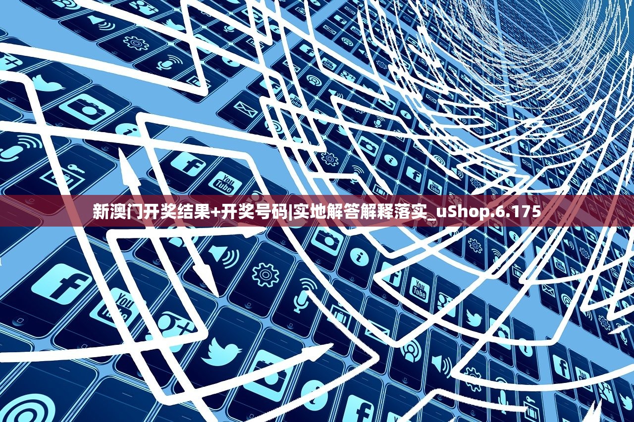 新澳门开奖结果+开奖号码|实地解答解释落实_uShop.6.175
