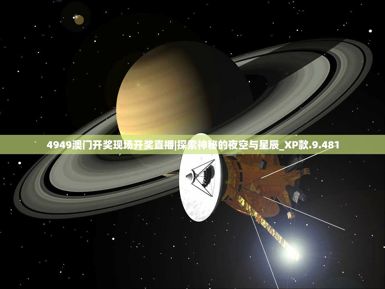 4949澳门开奖现场开奖直播|探索神秘的夜空与星辰_XP款.9.481