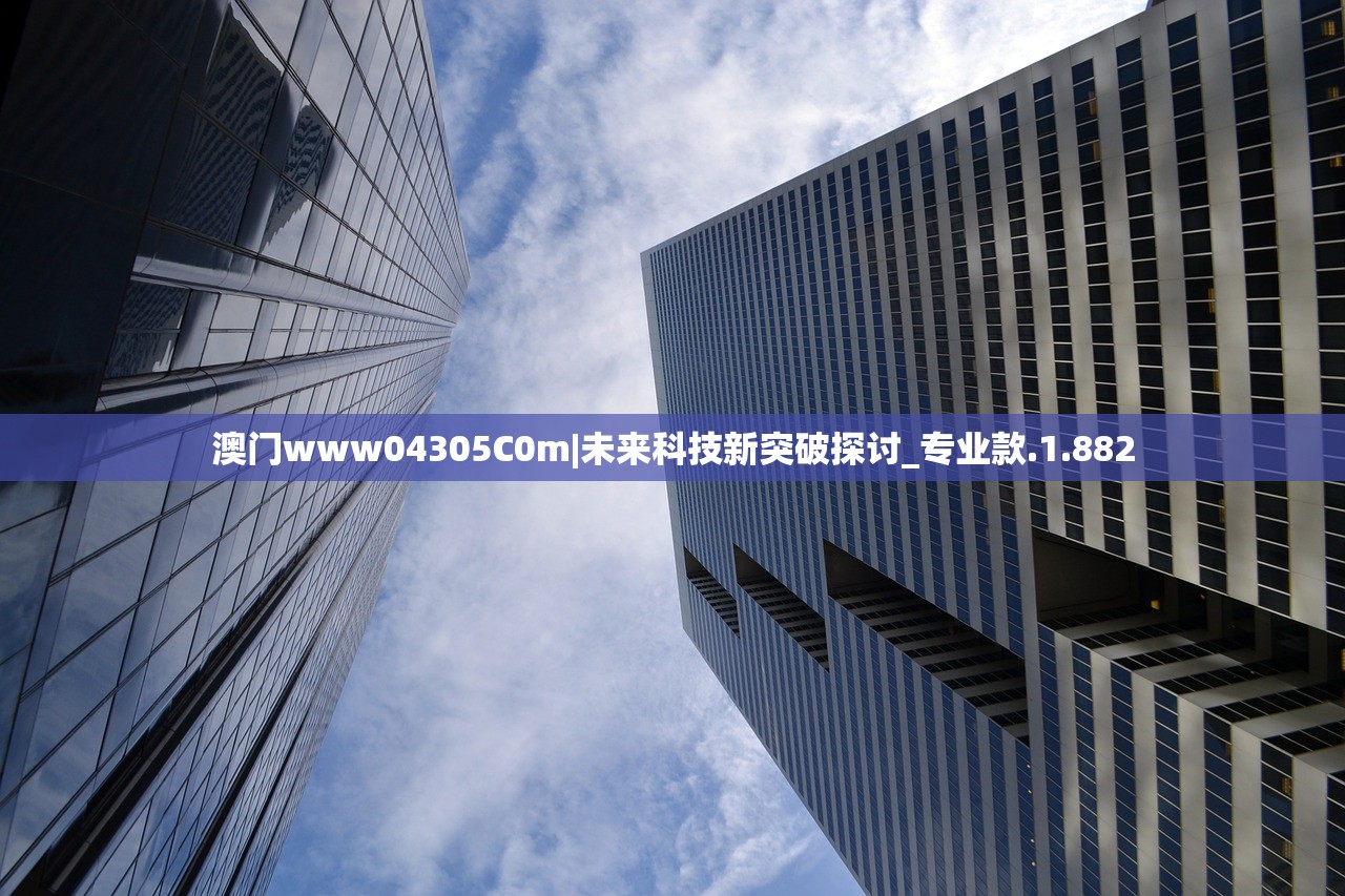 澳门www04305C0m|未来科技新突破探讨_专业款.1.882