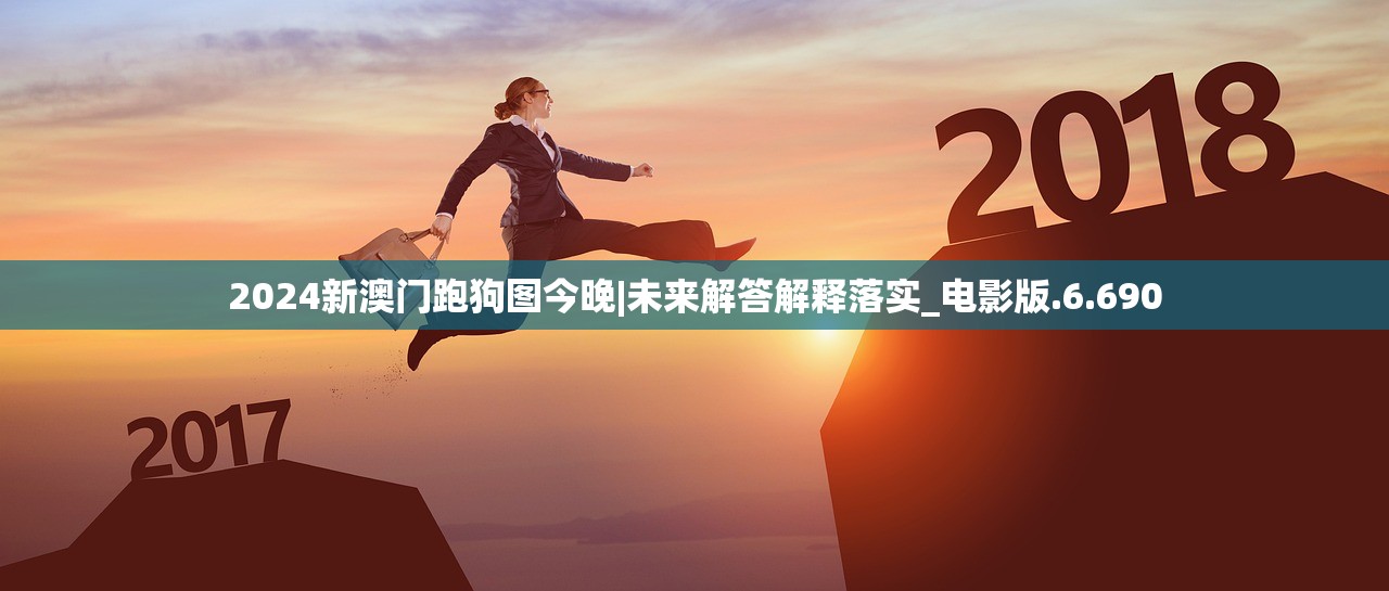 2024新澳门跑狗图今晚|未来解答解释落实_电影版.6.690