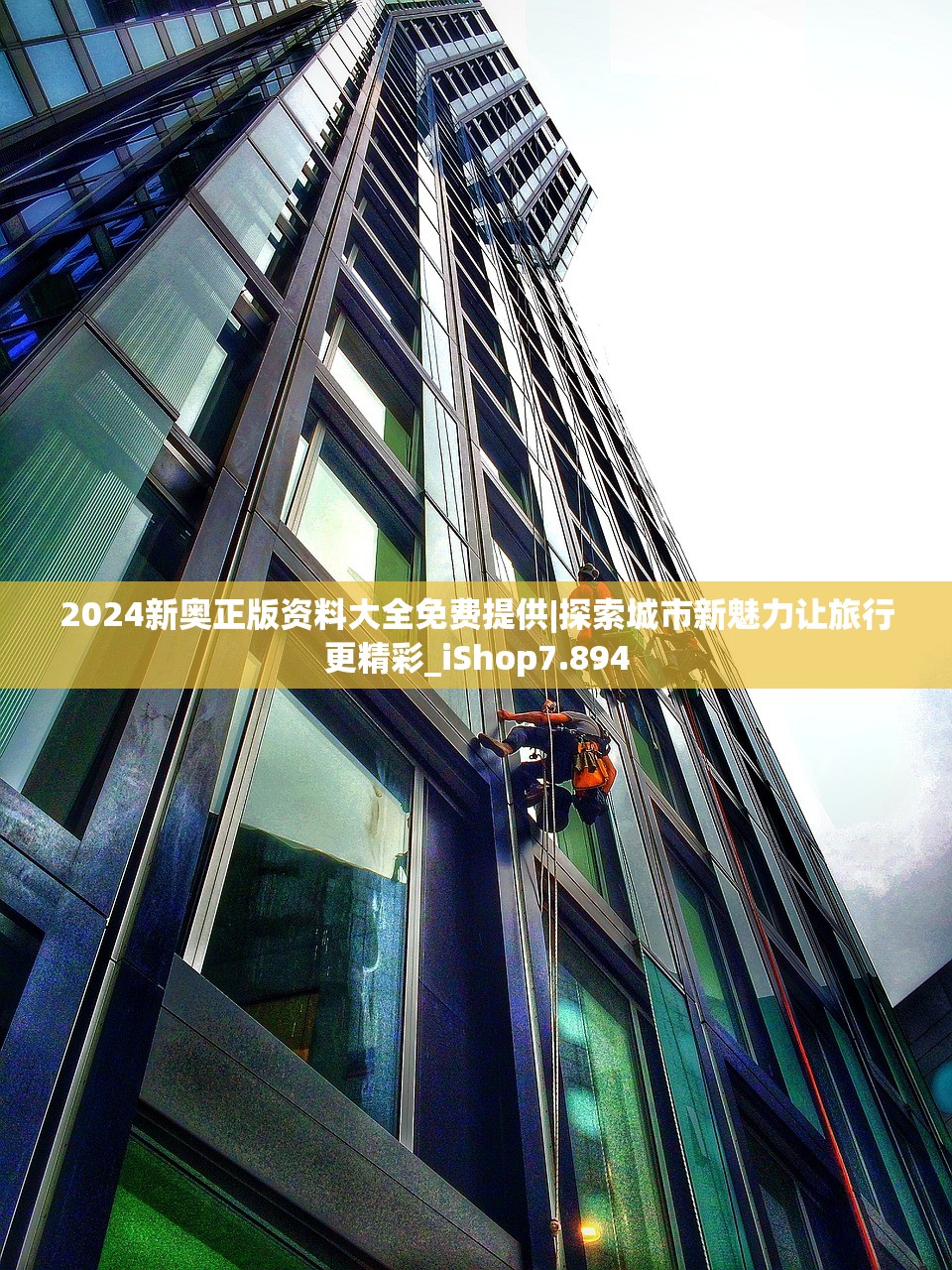 2024新奥正版资料大全免费提供|探索城市新魅力让旅行更精彩_iShop7.894