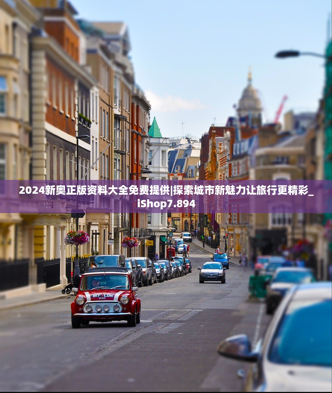 2024新奥正版资料大全免费提供|探索城市新魅力让旅行更精彩_iShop7.894