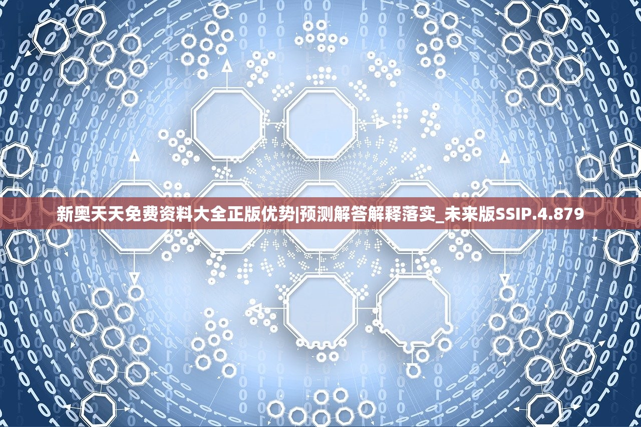 新奥天天免费资料大全正版优势|预测解答解释落实_未来版SSIP.4.879