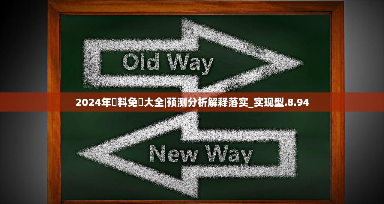 2024年資料免費大全|预测分析解释落实_实现型.8.94