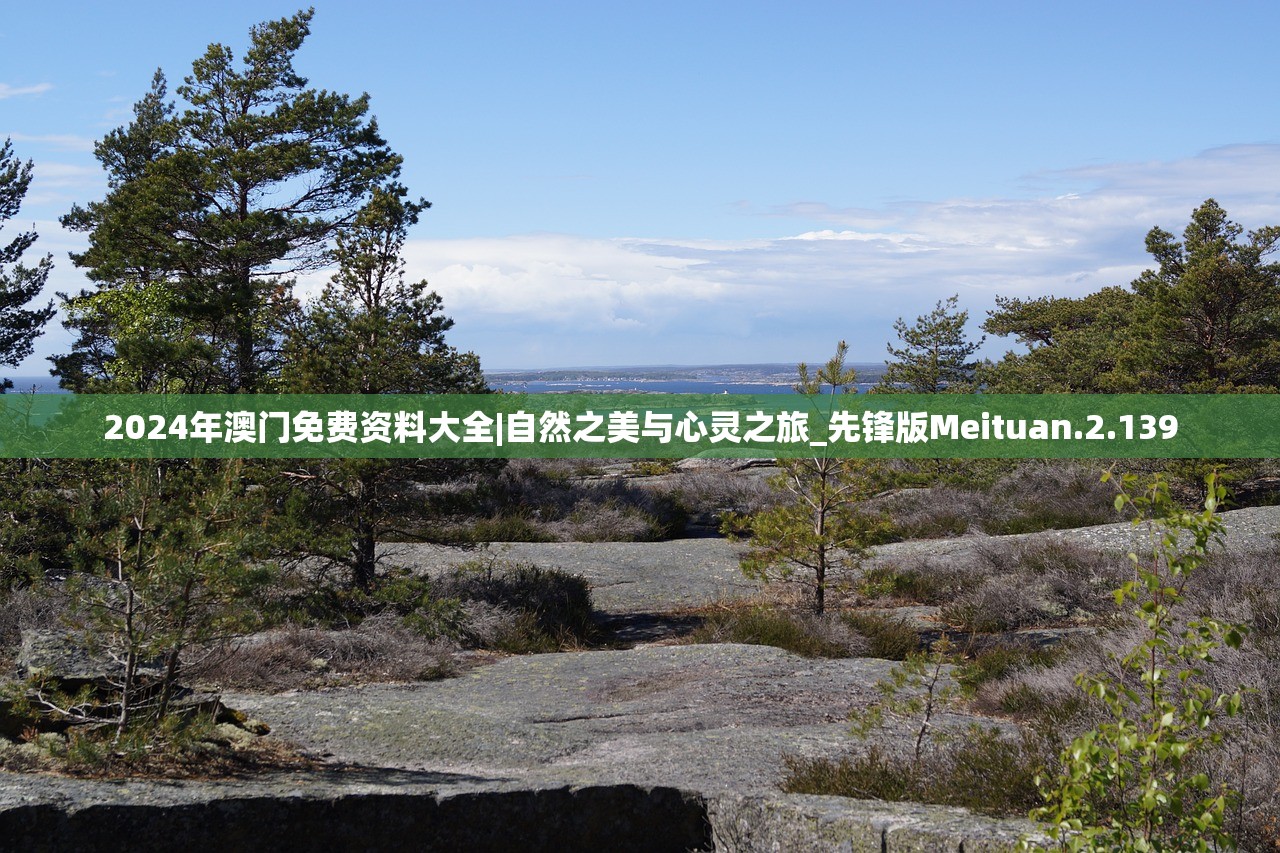 2024年澳门免费资料大全|自然之美与心灵之旅_先锋版Meituan.2.139