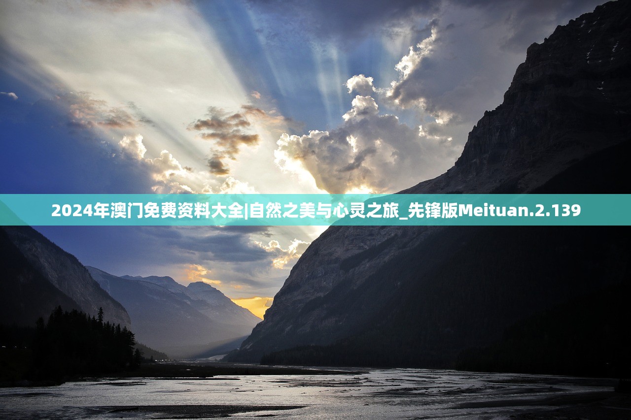 2024年澳门免费资料大全|自然之美与心灵之旅_先锋版Meituan.2.139