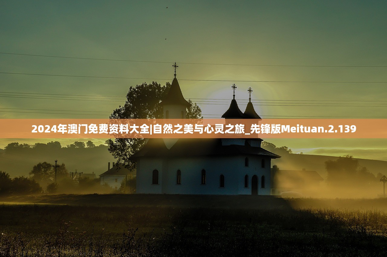 2024年澳门免费资料大全|自然之美与心灵之旅_先锋版Meituan.2.139