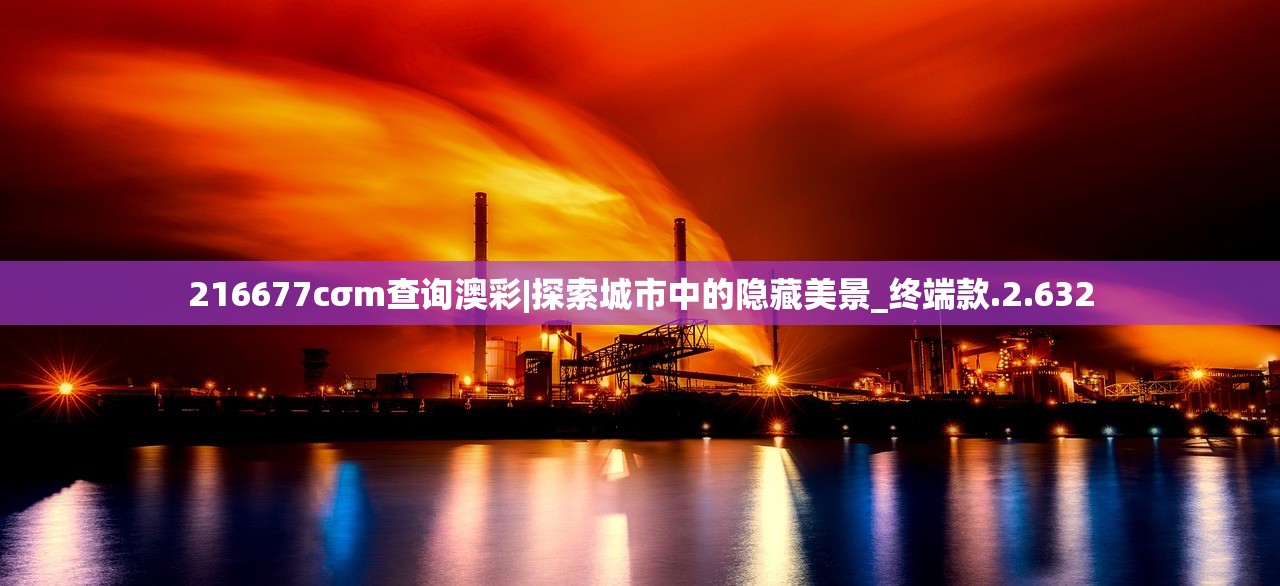 216677cσm查询澳彩|探索城市中的隐藏美景_终端款.2.632