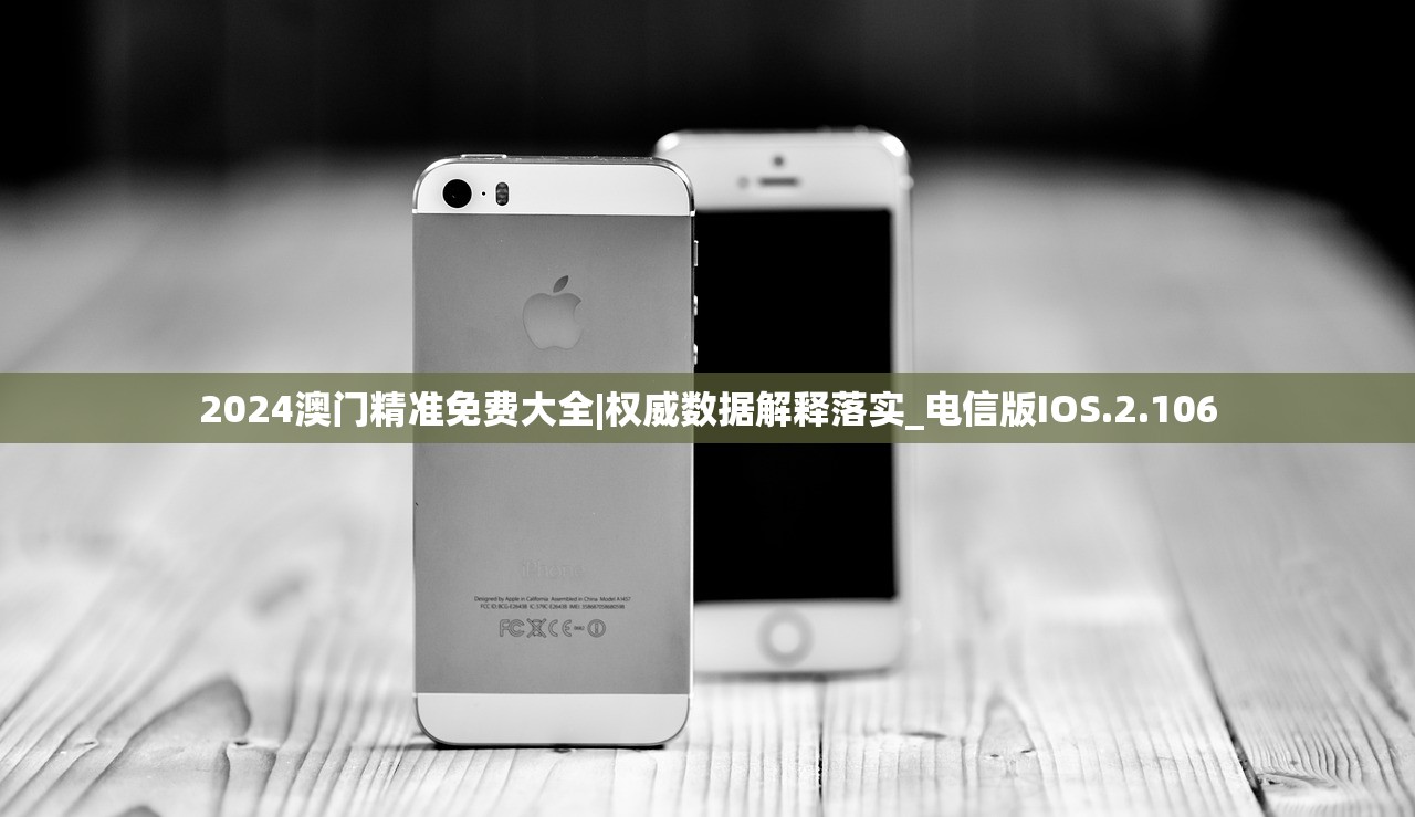 2024澳门精准免费大全|权威数据解释落实_电信版IOS.2.106