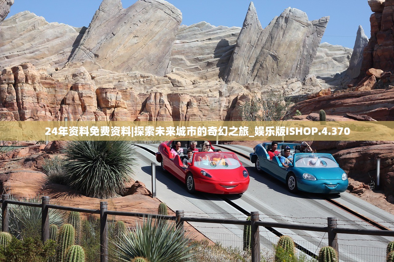24年资料免费资料|探索未来城市的奇幻之旅_娱乐版ISHOP.4.370