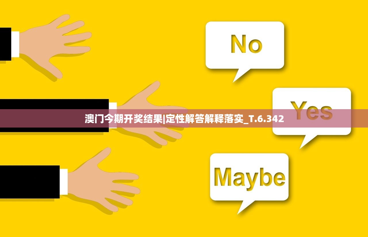 澳门今期开奖结果|定性解答解释落实_T.6.342