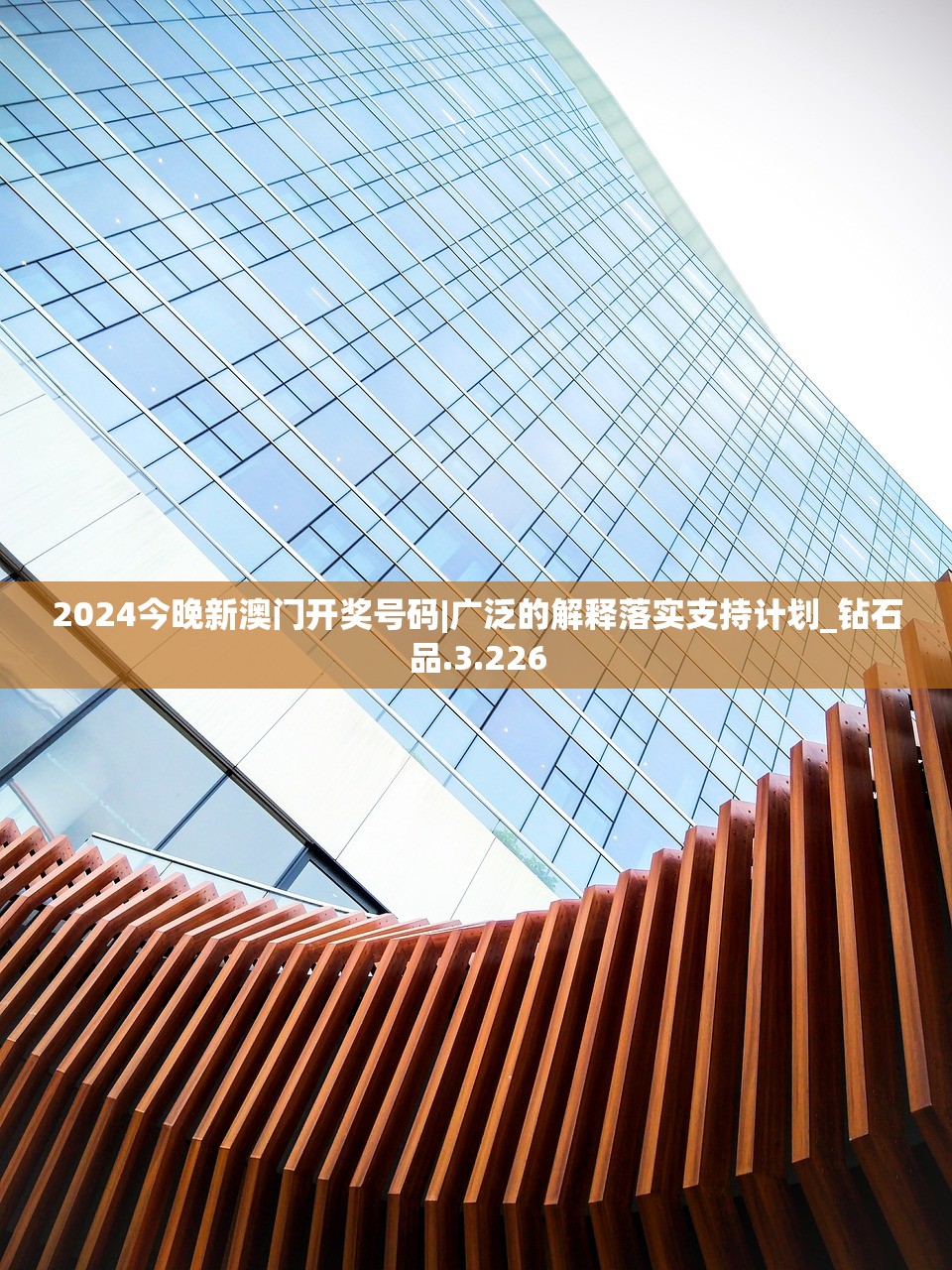 2024今晚新澳门开奖号码|广泛的解释落实支持计划_钻石品.3.226