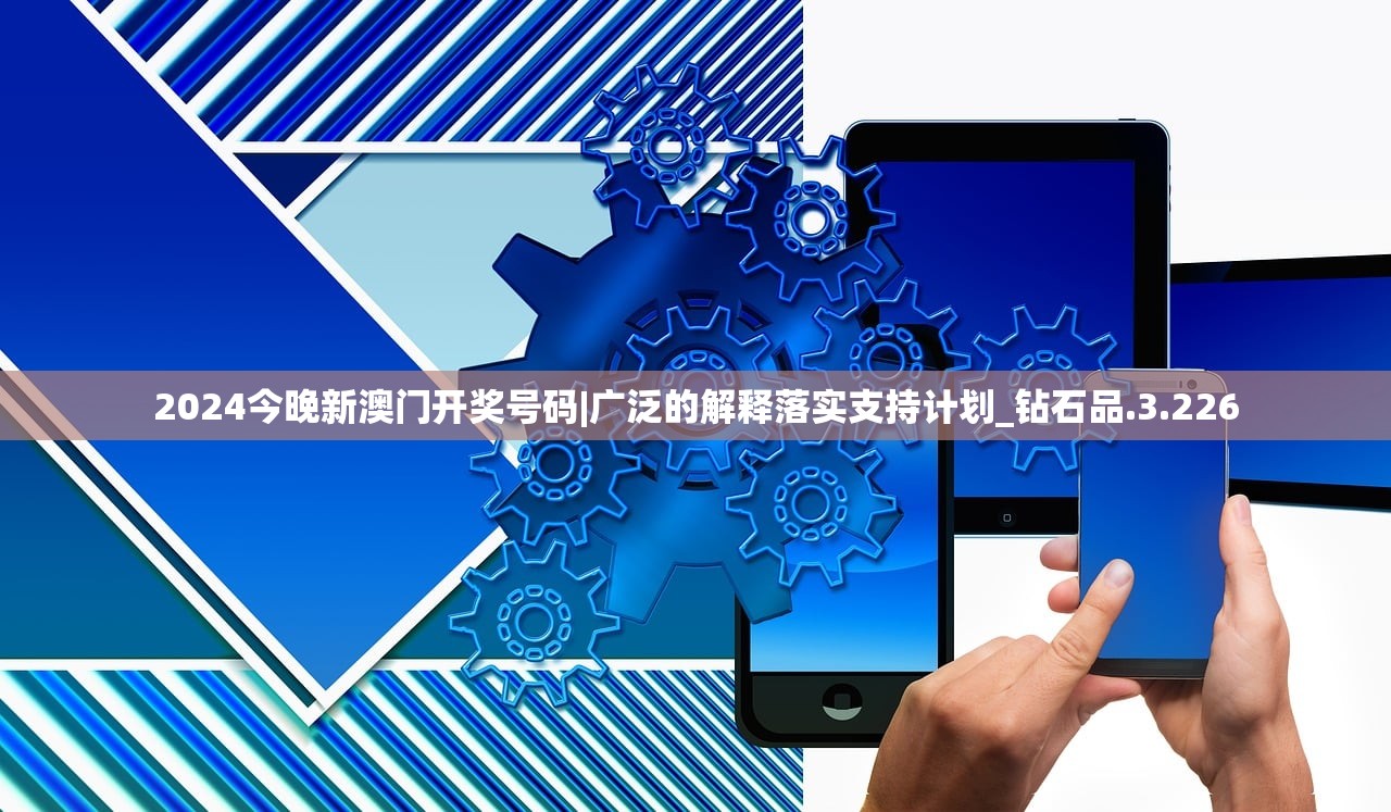 2024今晚新澳门开奖号码|广泛的解释落实支持计划_钻石品.3.226