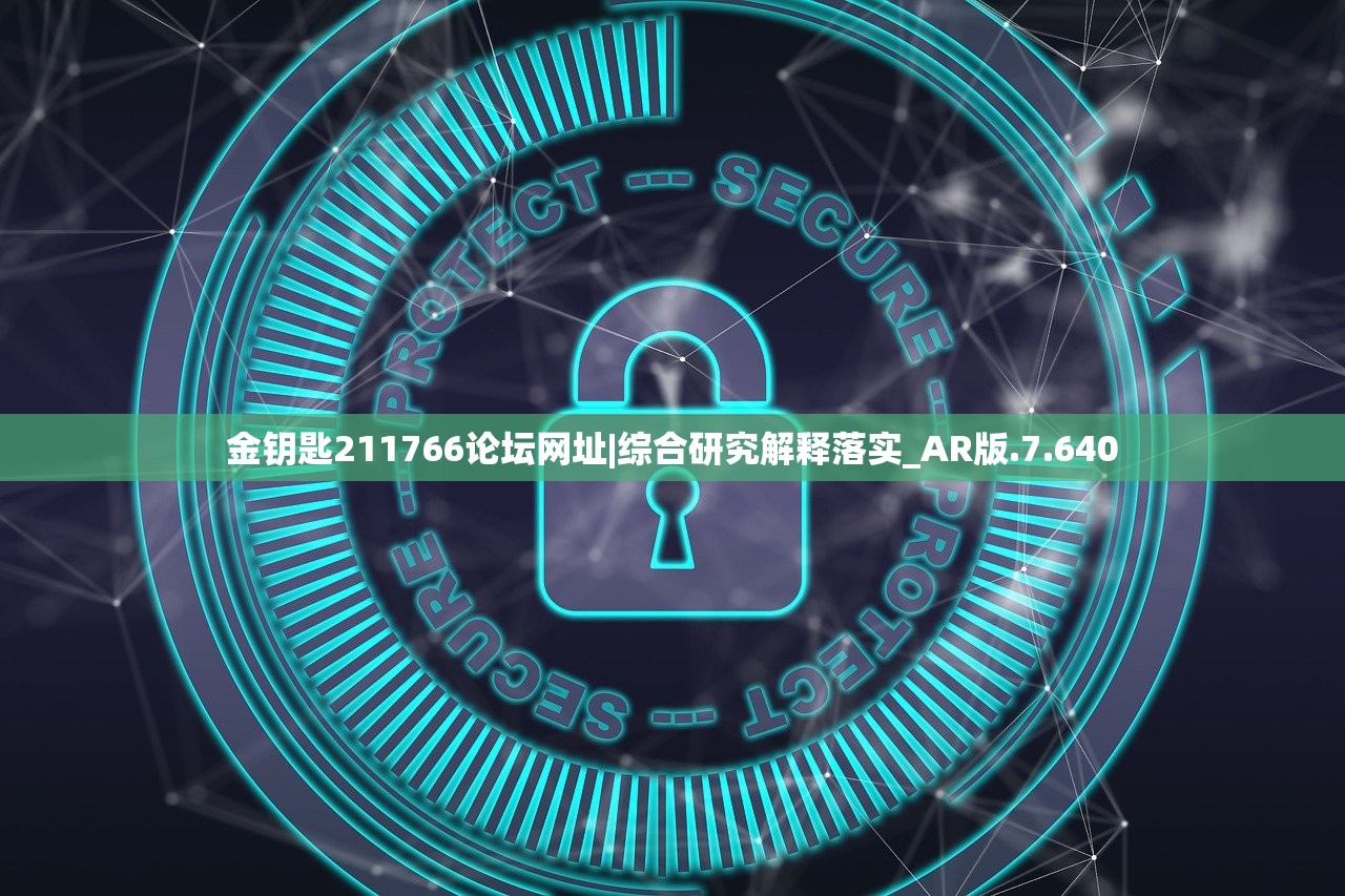 金钥匙211766论坛网址|综合研究解释落实_AR版.7.640