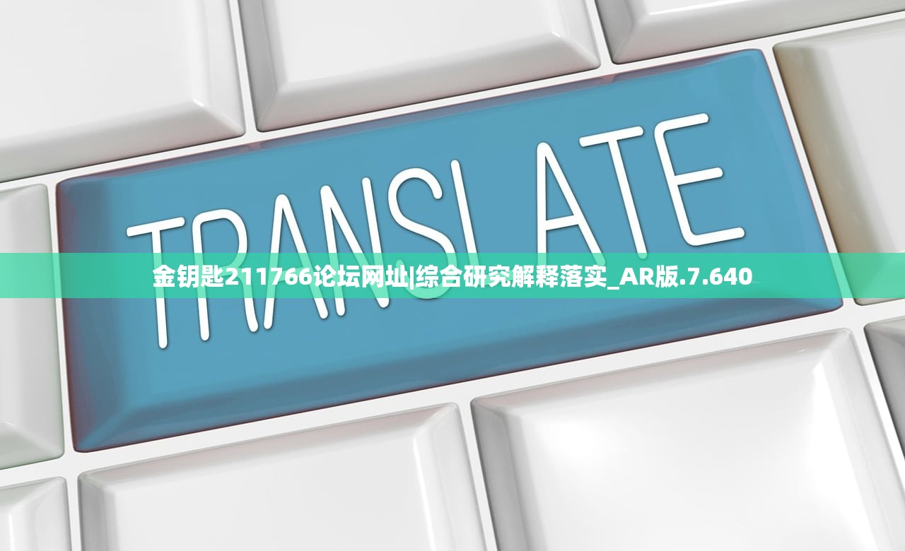 金钥匙211766论坛网址|综合研究解释落实_AR版.7.640