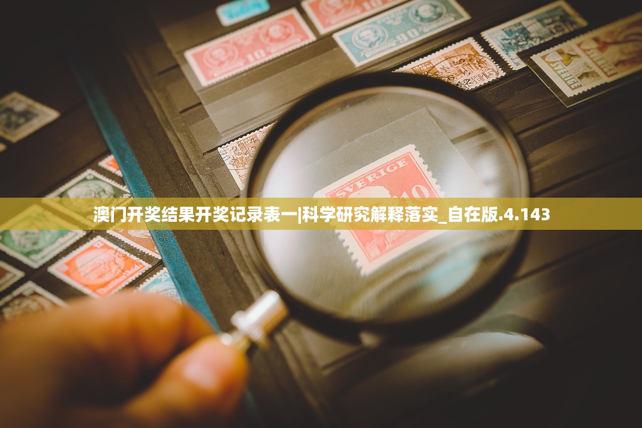 澳门开奖结果开奖记录表一|科学研究解释落实_自在版.4.143