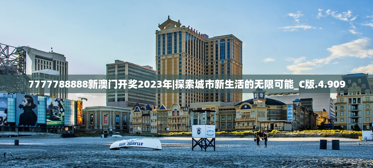 7777788888新澳门开奖2023年|探索城市新生活的无限可能_C版.4.909