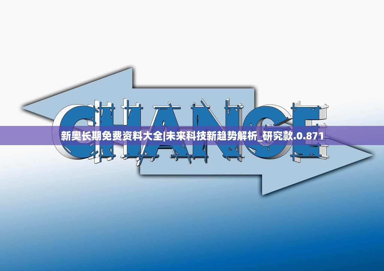 新奥长期免费资料大全|未来科技新趋势解析_研究款.0.871