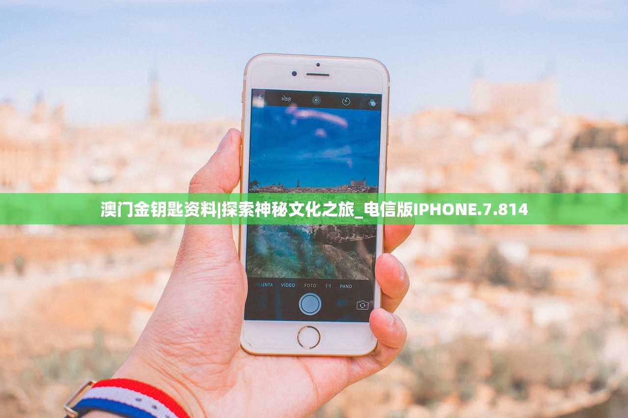澳门金钥匙资料|探索神秘文化之旅_电信版IPHONE.7.814