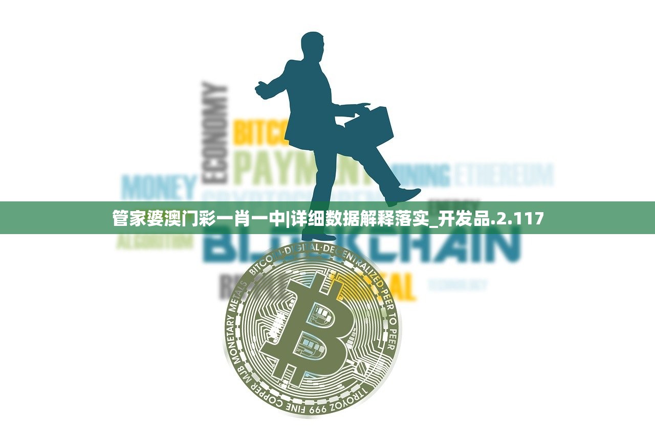 管家婆澳门彩一肖一中|详细数据解释落实_开发品.2.117