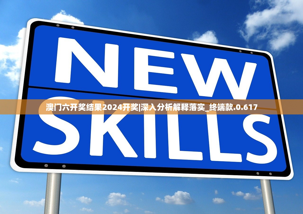 澳门六开奖结果2024开奖|深入分析解释落实_终端款.0.617