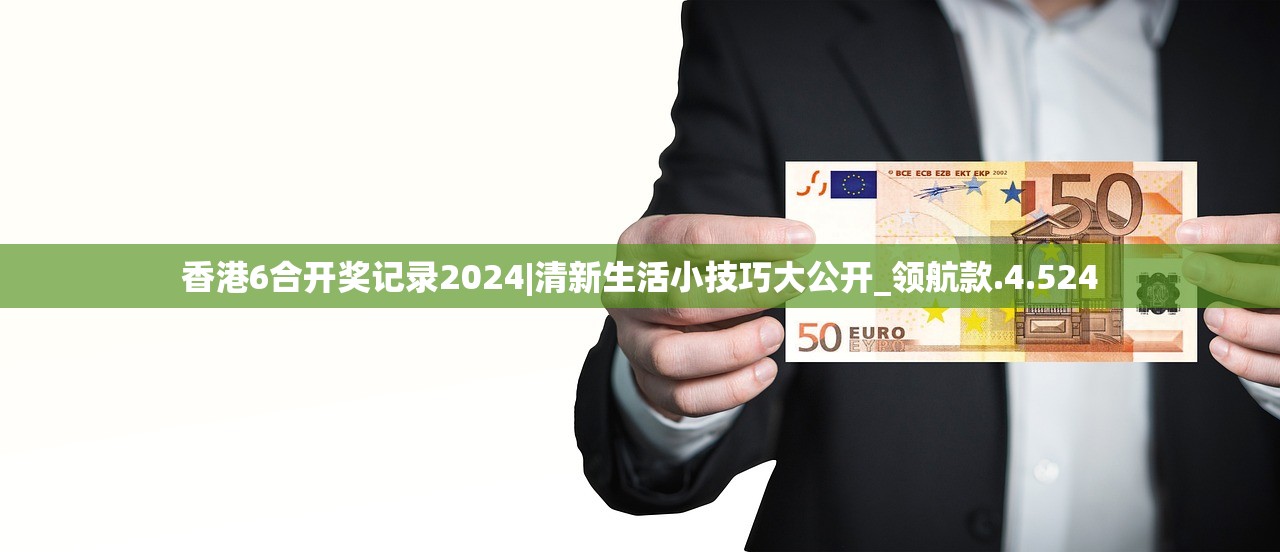 香港6合开奖记录2024|清新生活小技巧大公开_领航款.4.524