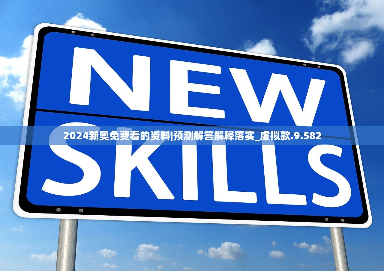 2024新奥免费看的资料|预测解答解释落实_虚拟款.9.582