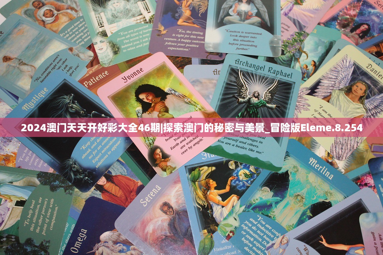 2024澳门天天开好彩大全46期|探索澳门的秘密与美景_冒险版Eleme.8.254