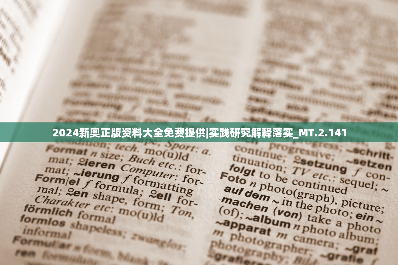 2024新奥正版资料大全免费提供|实践研究解释落实_MT.2.141