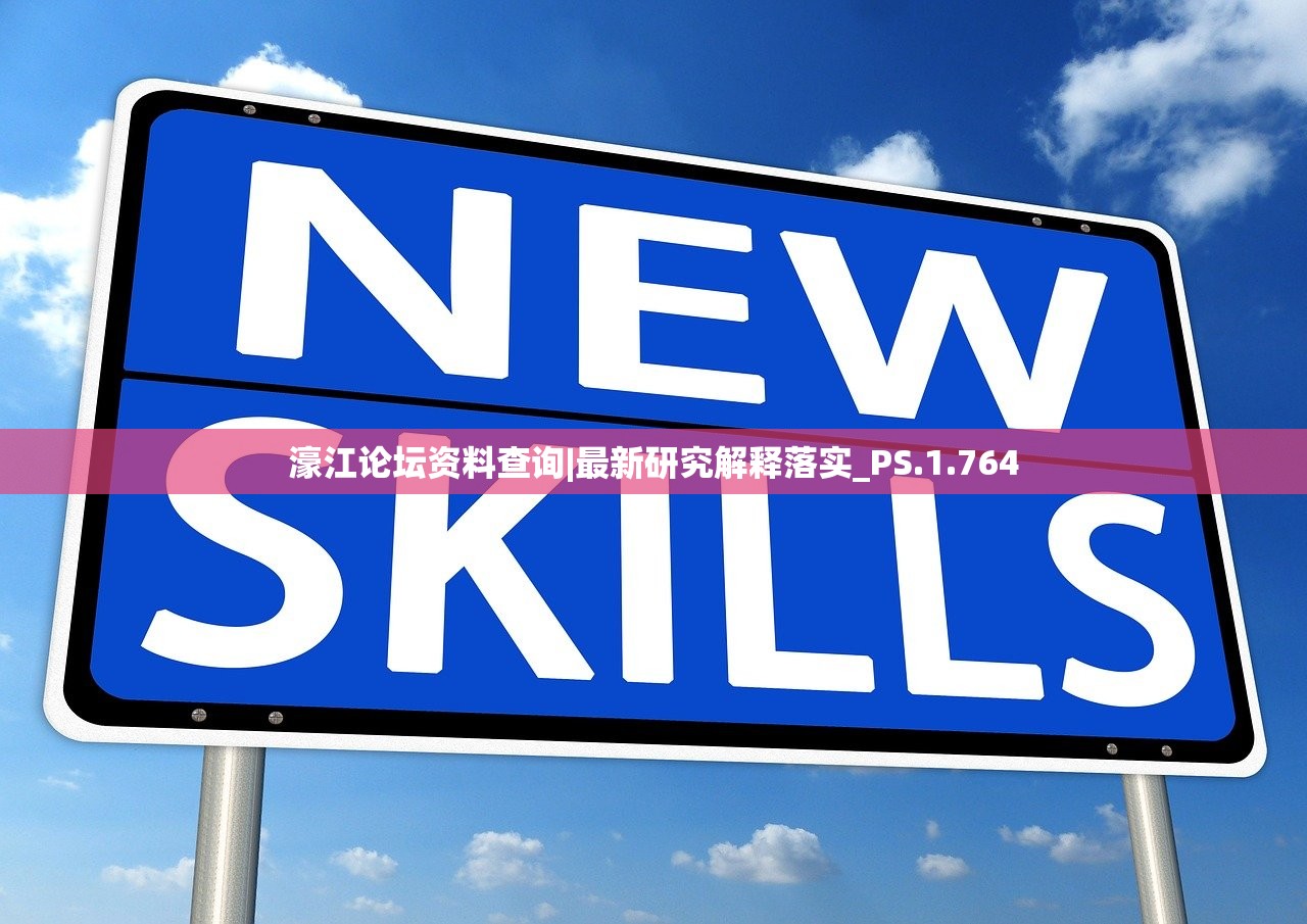 濠江论坛资料查询|最新研究解释落实_PS.1.764