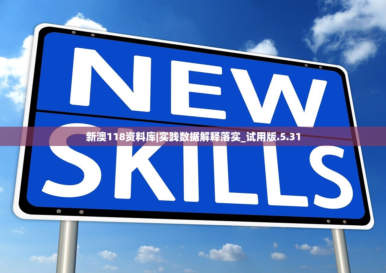 新澳118资料库|实践数据解释落实_试用版.5.31