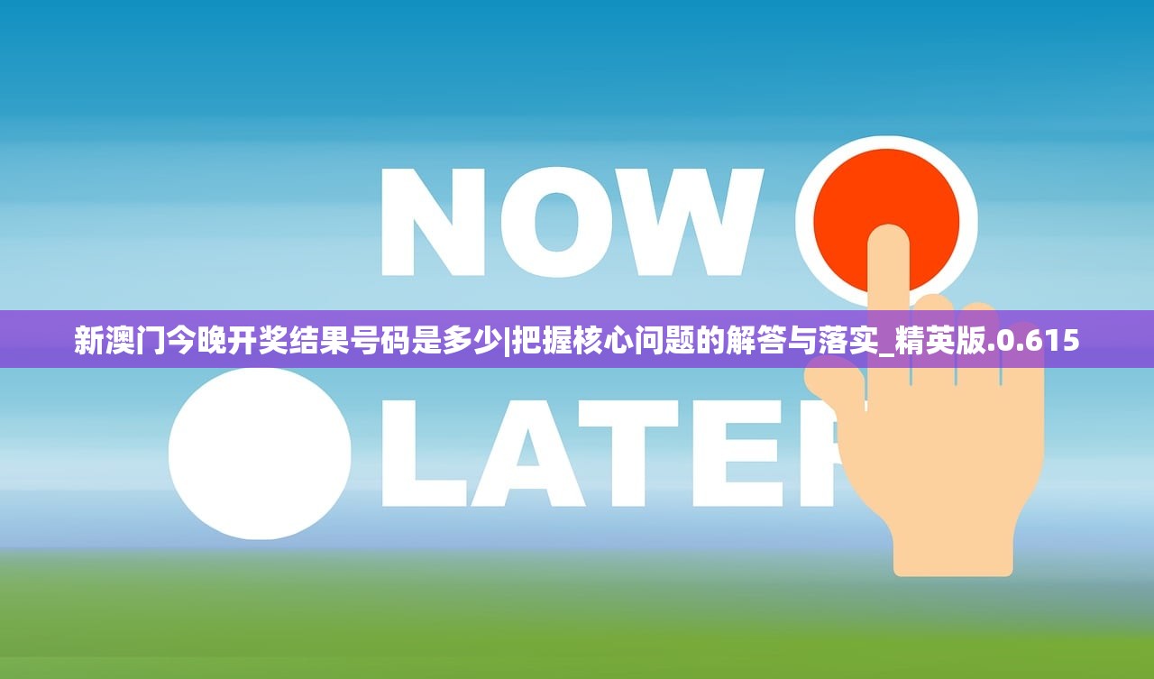 新澳门今晚开奖结果号码是多少|把握核心问题的解答与落实_精英版.0.615