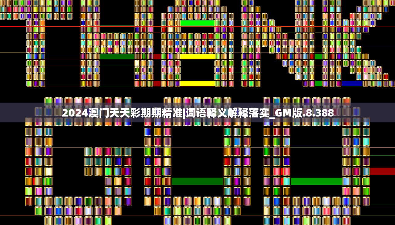 2024澳门天天彩期期精准|词语释义解释落实_GM版.8.388