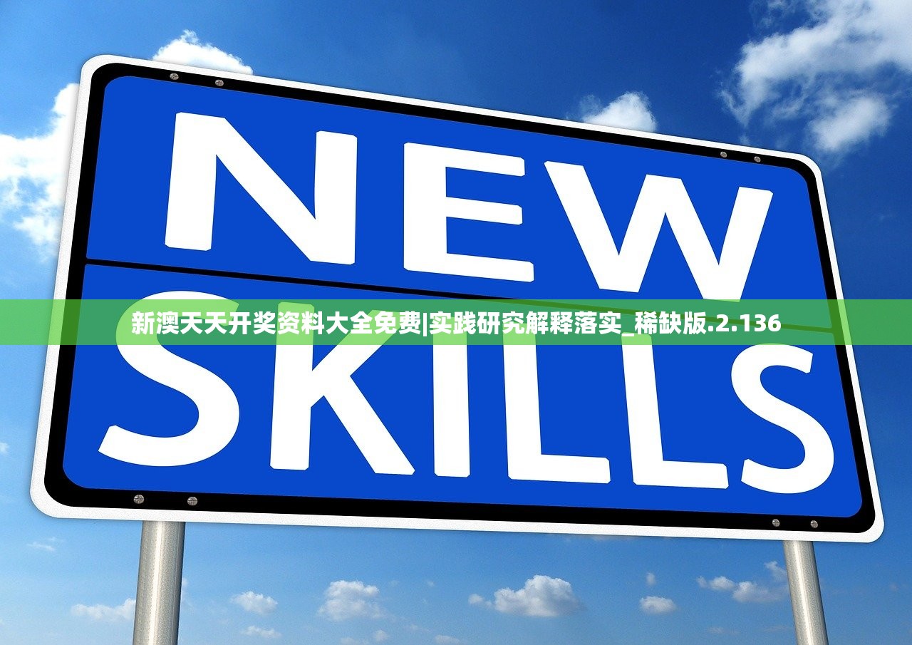 新澳天天开奖资料大全免费|实践研究解释落实_稀缺版.2.136