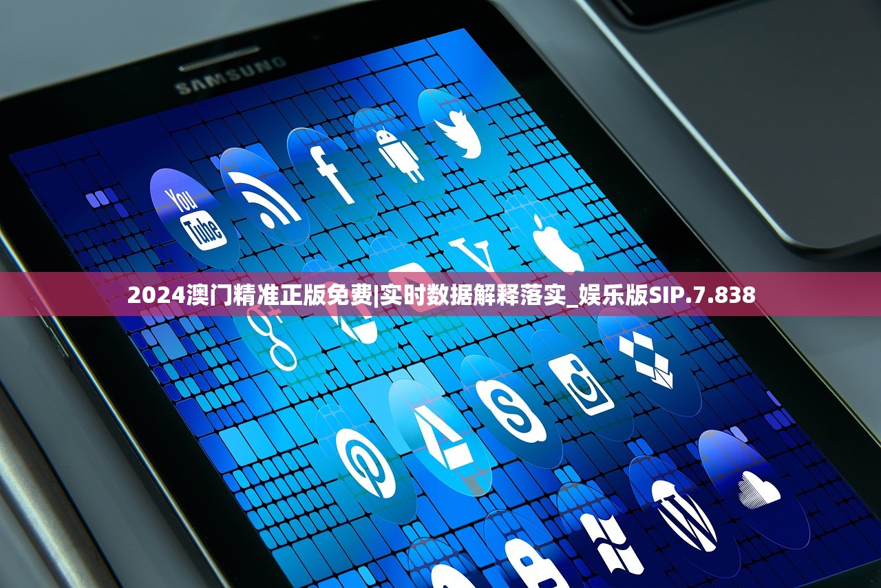 2024澳门精准正版免费|实时数据解释落实_娱乐版SIP.7.838