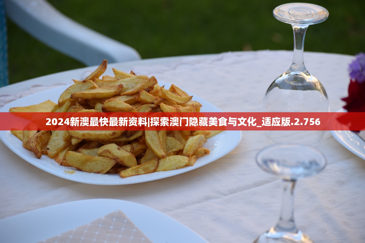 2024新澳最快最新资料|探索澳门隐藏美食与文化_适应版.2.756