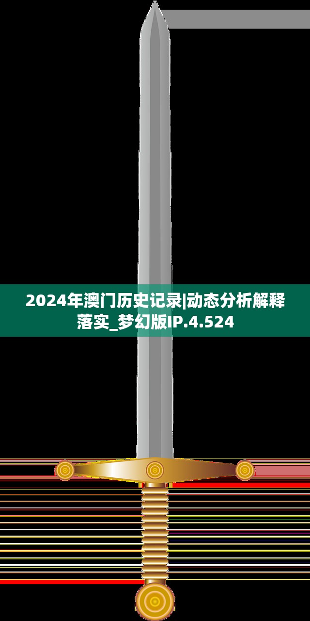 2024年澳门历史记录|动态分析解释落实_梦幻版IP.4.524