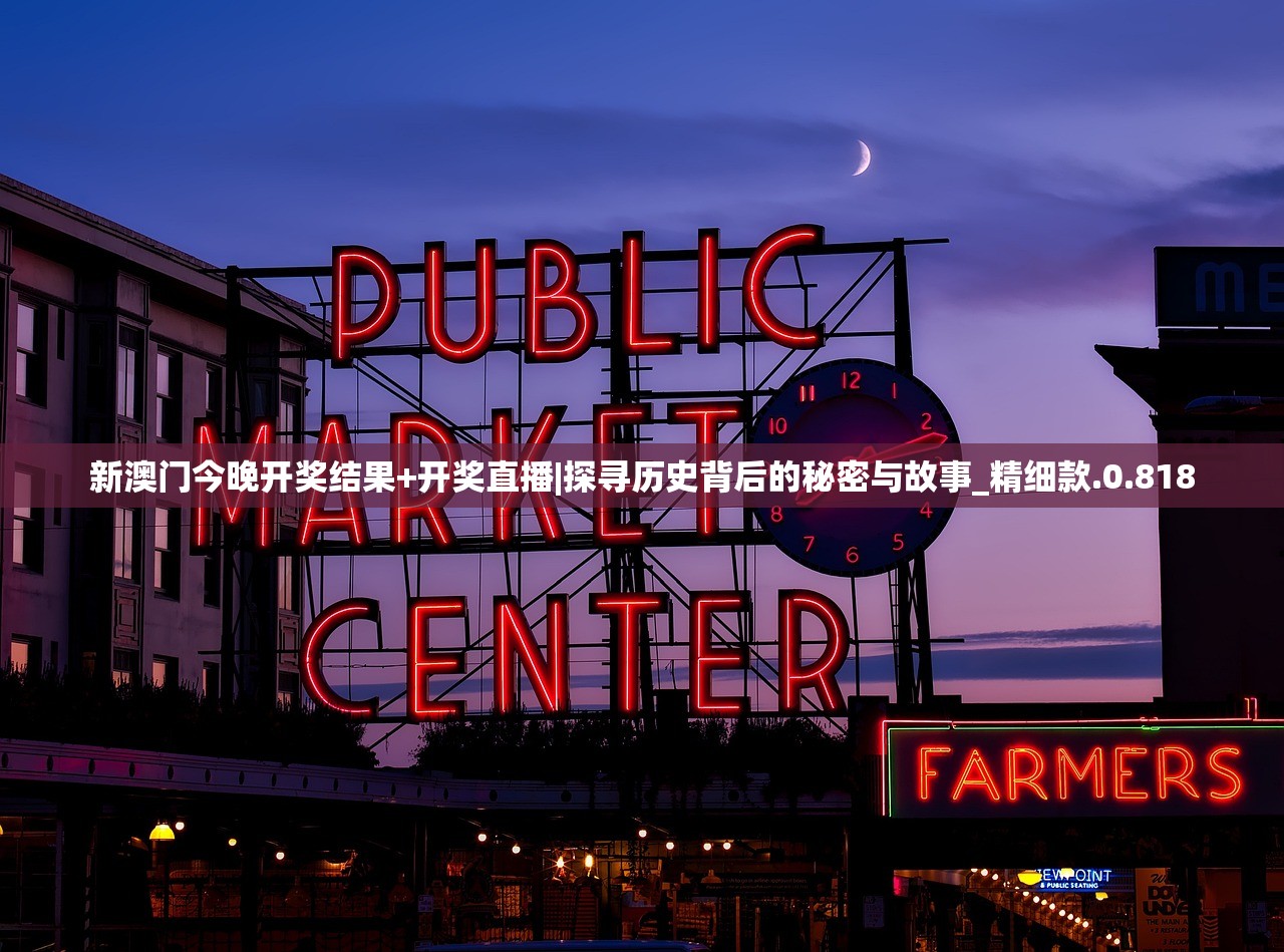 新澳门今晚开奖结果+开奖直播|探寻历史背后的秘密与故事_精细款.0.818