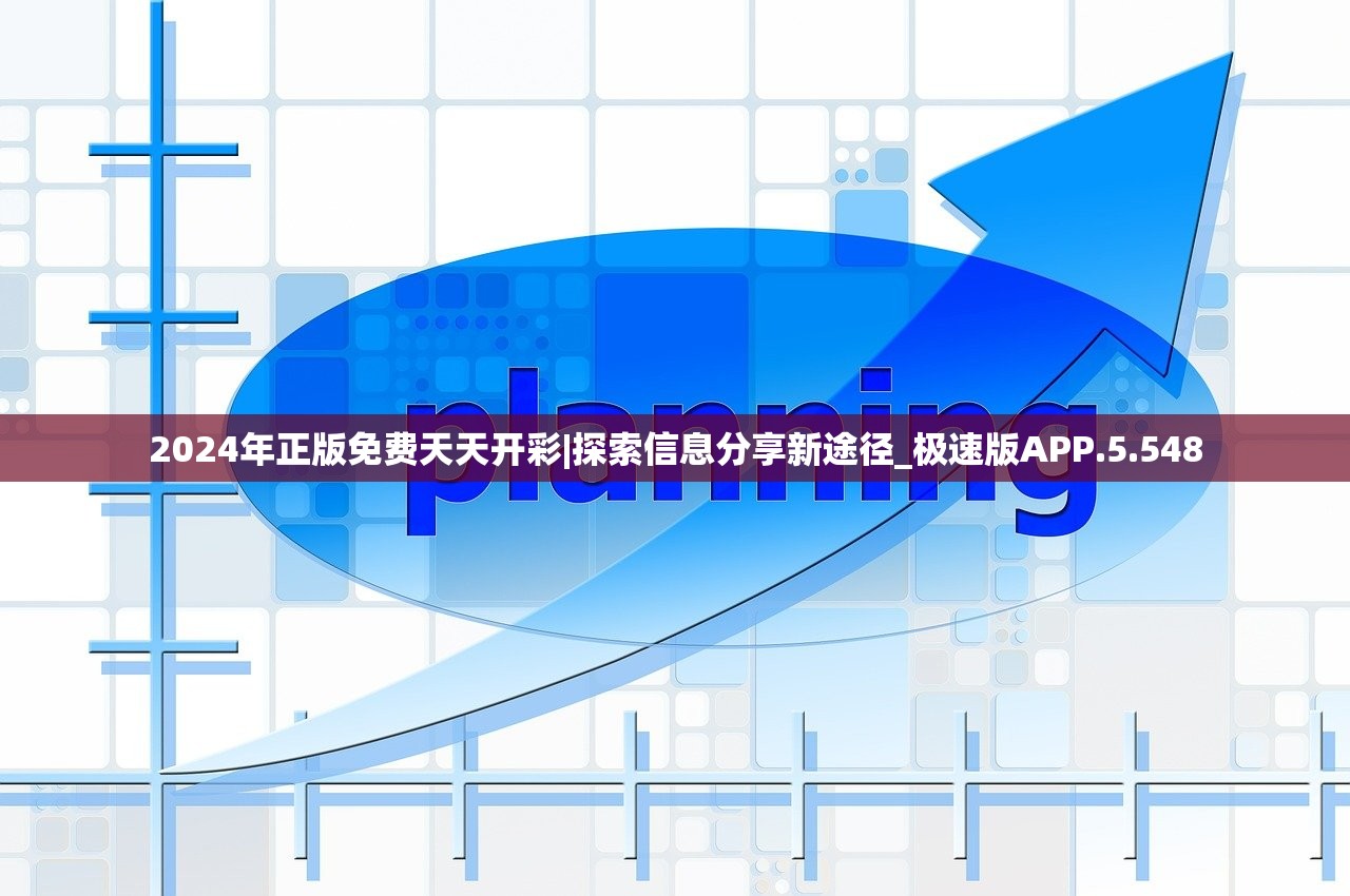 2024年正版免费天天开彩|探索信息分享新途径_极速版APP.5.548