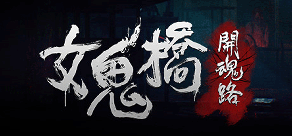 女鬼桥2释魂路最新版下载-女鬼桥2释魂路官方下载app无限红包v.9.37